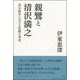 親鸞と清沢満之―真宗教学における覚醒の考究 [単行本]
