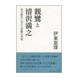 親鸞と清沢満之―真宗教学における覚醒の考究 [単行本]