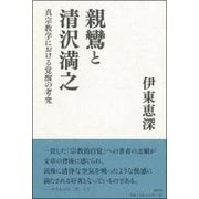 親鸞と清沢満之―真宗教学における覚醒の考究 [単行本]