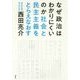 なぜ政治はわかりにくいのか―社会と民主主義をとらえなおす [単行本]