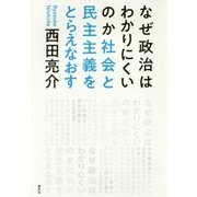 なぜ政治はわかりにくいのか―社会と民主主義をとらえなおす [単行本]