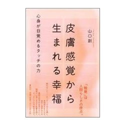 皮膚感覚から生まれる幸福―心身が目覚めるタッチの力 [単行本]