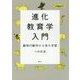 進化教育学入門―動物行動学から見た学習 [単行本]