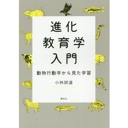 進化教育学入門―動物行動学から見た学習 [単行本]