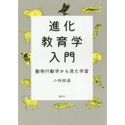 進化教育学入門―動物行動学から見た学習 [単行本]
