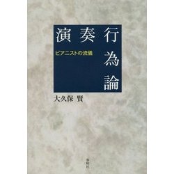 演奏行為論―ピアニストの流儀 [単行本]