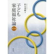 子ども家庭福祉論 第5版 [単行本]