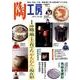陶工房 No.88－観る、知る、作る。陶芸家に学ぶ焼き物づくりの技（SEIBUNDO Mook） [ムックその他]