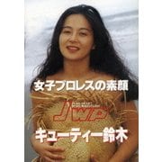 女子プロレスの素顔 キューティー鈴木