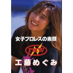 ヨドバシ.com - 女子プロレスの素顔 工藤めぐみ [DVD] 通販【全品無料配達】