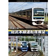 JR東日本 総武本線運転席展望 銚子 ⇒ 千葉 4K撮影作品