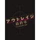 アウトレイジ 最終章 スペシャルエディション [DVD]