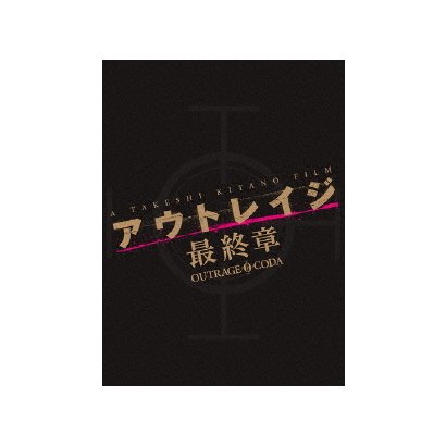 アウトレイジ 最終章 スペシャルエディション [Blu-ray Disc]