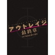 アウトレイジ 最終章 スペシャルエディション