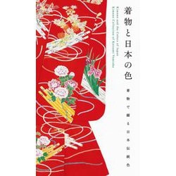 着物と日本の色―着物で綴る日本伝統色 [単行本]