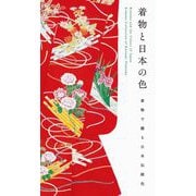 着物と日本の色―着物で綴る日本伝統色 [単行本]