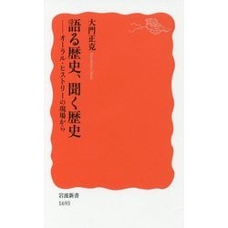 語る歴史、聞く歴史―オーラル・ヒストリーの現場から(岩波新書) [新書]