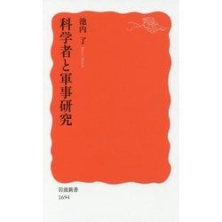 科学者と軍事研究(岩波新書) [新書]
