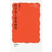 科学者と軍事研究(岩波新書) [新書]