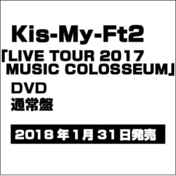 Kis-My-Ft2／LIVE TOUR 2017 MUSIC COLOSSEUM [DVD]