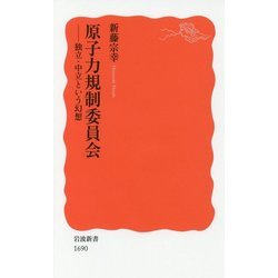 原子力規制委員会―独立・中立という幻想(岩波新書) [新書]