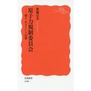原子力規制委員会―独立・中立という幻想(岩波新書) [新書]