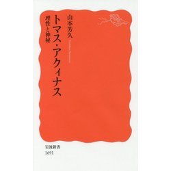 トマス・アクィナス―理性と神秘(岩波新書) [新書]