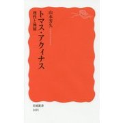 トマス・アクィナス―理性と神秘(岩波新書) [新書]