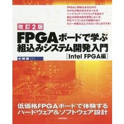【改訂2版】FPGAボードで学ぶ 組込みシステム開発入門[Intel FPGA編] [単行本]