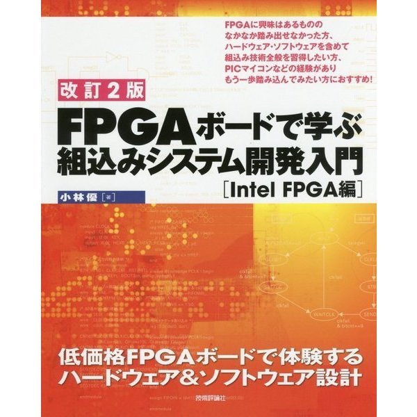 【改訂2版】FPGAボードで学ぶ 組込みシステム開発入門[Intel FPGA編] [単行本]