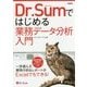 Dr.Sumではじめる業務データ分析入門 [単行本]