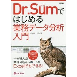 Dr.Sumではじめる業務データ分析入門 [単行本]