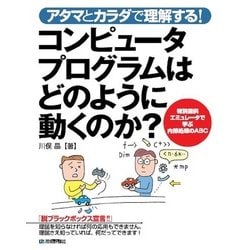 アタマとカラダで理解する! コンピュータプログラムはどのように動くのか? [単行本]