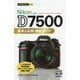 今すぐ使えるかんたんmini Nikon D7500 基本&応用 撮影ガイド [単行本]