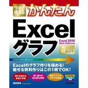 今すぐ使えるかんたん Excelグラフ [Excel 2016/2013/2010対応版] [単行本]