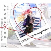 私を染めるiの歌