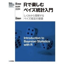 Rで楽しむベイズ統計入門[しくみから理解するベイズ推定の基礎] [単行本]