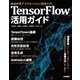 TensorFlow活用ガイド[機械学習アプリケーション開発入門] [単行本]
