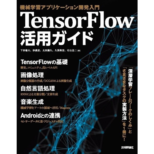 TensorFlow活用ガイド[機械学習アプリケーション開発入門] [単行本]
