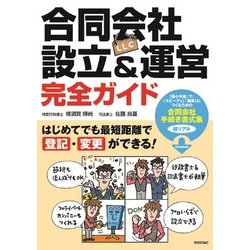 合同会社(LLC)設立&運営 完全ガイド―はじめてでも最短距離で登記・変更ができる! [単行本]