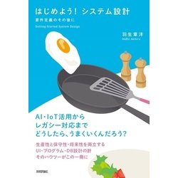 はじめよう!システム設計 ～要件定義のその後に [単行本]