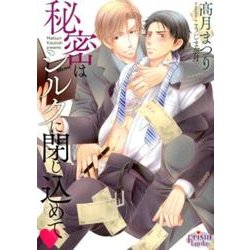秘密はシルクに閉じ込めて（プリズム文庫 km- 22） [文庫]