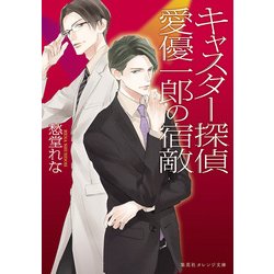 キャスター探偵愛優一郎の宿敵(集英社オレンジ文庫) [文庫]