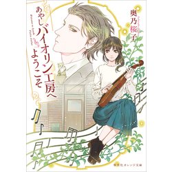 あやしバイオリン工房へようこそ(集英社オレンジ文庫) [文庫]