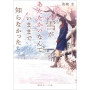 雪があたたかいなんていままで知らなかった(集英社オレンジ文庫) [文庫]