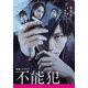 不能犯―映画ノベライズ(集英社オレンジ文庫) [文庫]