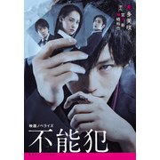 不能犯―映画ノベライズ(集英社オレンジ文庫) [文庫]