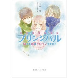 プリンシパル 恋する私はヒロインですか?―映画ノベライズ(集英社オレンジ文庫) [文庫]