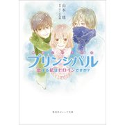 プリンシパル 恋する私はヒロインですか?―映画ノベライズ(集英社オレンジ文庫) [文庫]