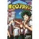 僕のヒーローアカデミア 雄英白書〈3〉寮生活24時(JUMP j BOOKS) [単行本]